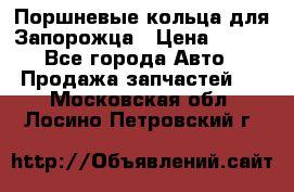 Поршневые кольца для Запорожца › Цена ­ 500 - Все города Авто » Продажа запчастей   . Московская обл.,Лосино-Петровский г.